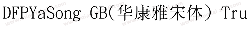 DFPYaSong GB(华康雅宋体) TrueType字体转换